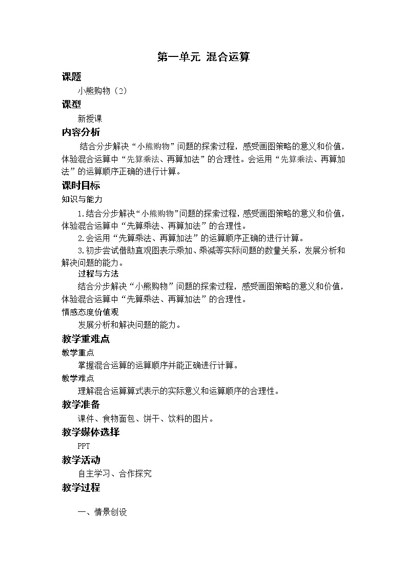 北师三上1.2小熊购物 教案第1页