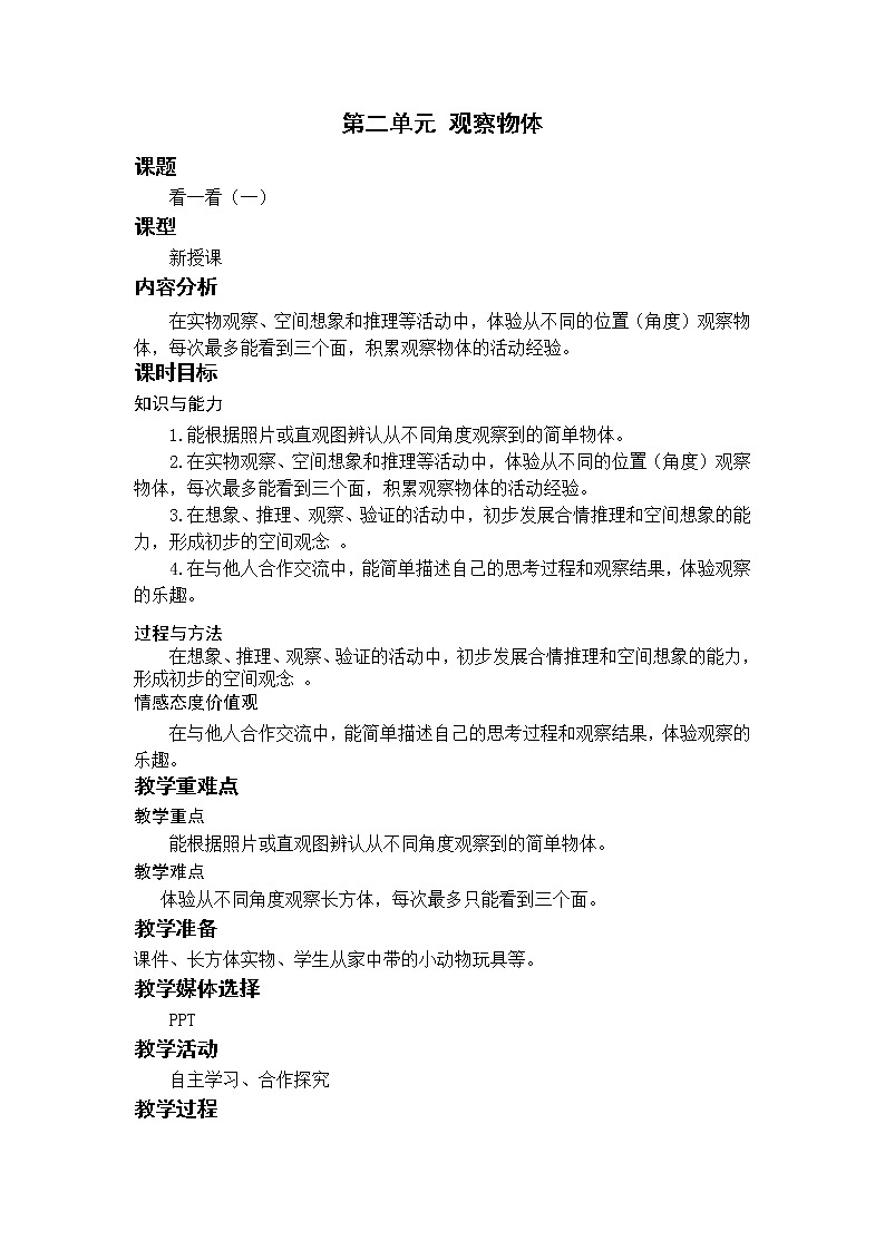 北师三上2.1看一看（一）教案01