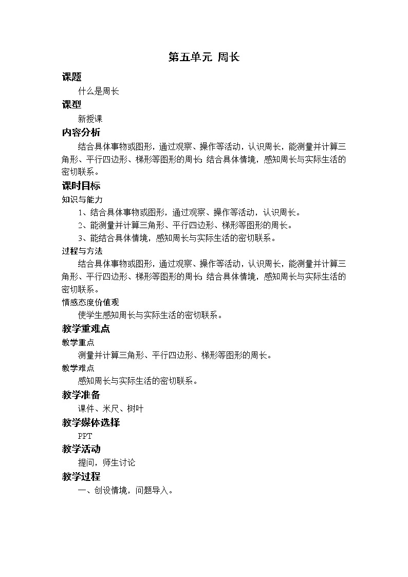 北师三下5.1什么是周长 教案第1页