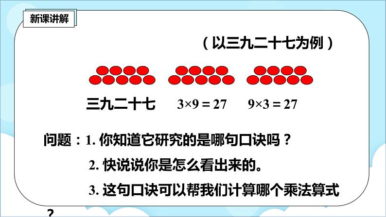 人教版小学数学二年级上册6.4《9的乘法口诀》课件+教案07