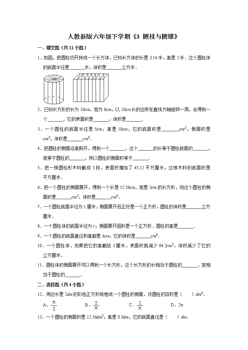 六年级下册数学试题 -《3 圆柱与圆锥》 测试卷   人教版（含答案）第1页