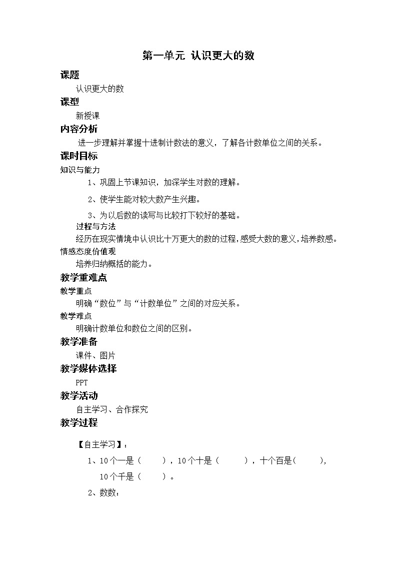 北师四上1.2认识更大的数 教案第1页