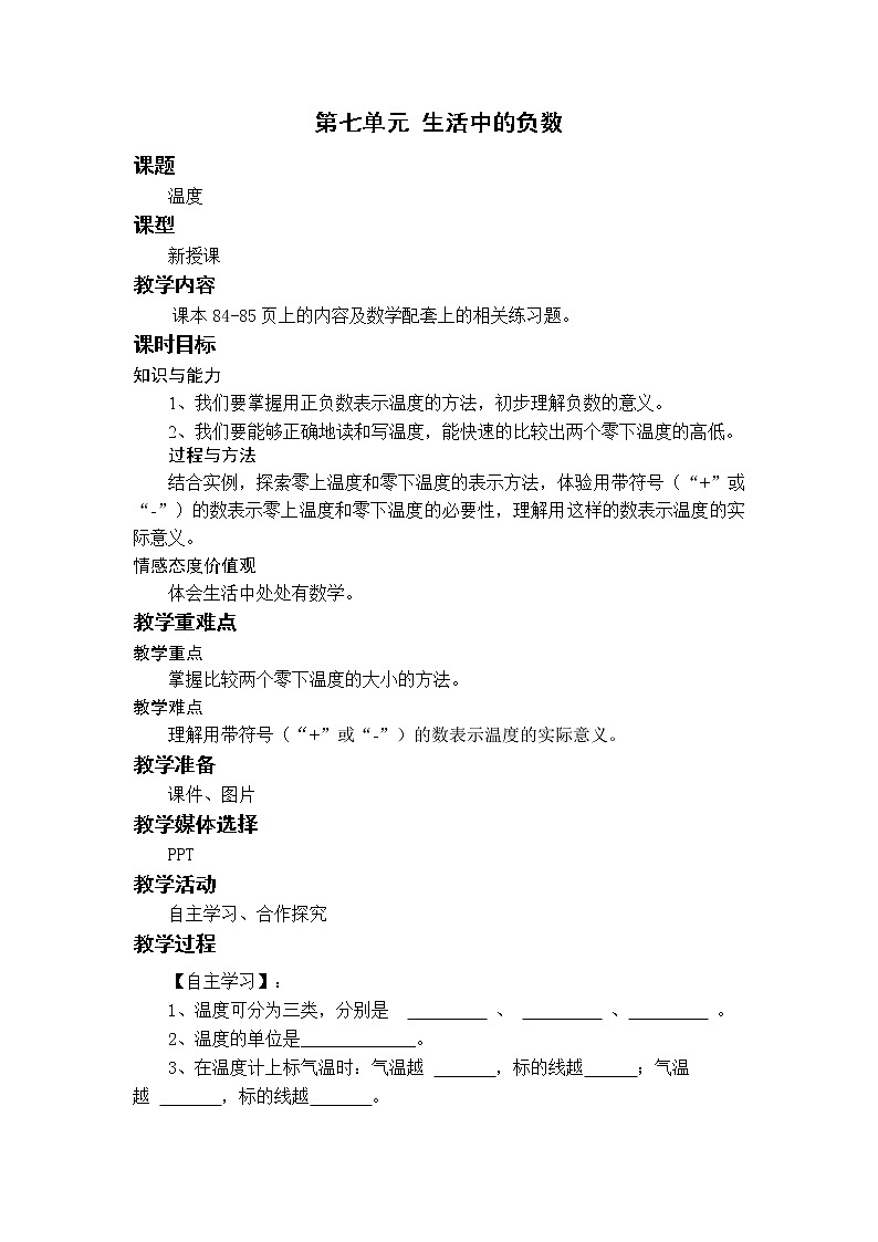 北师四上7.1温度 教案01