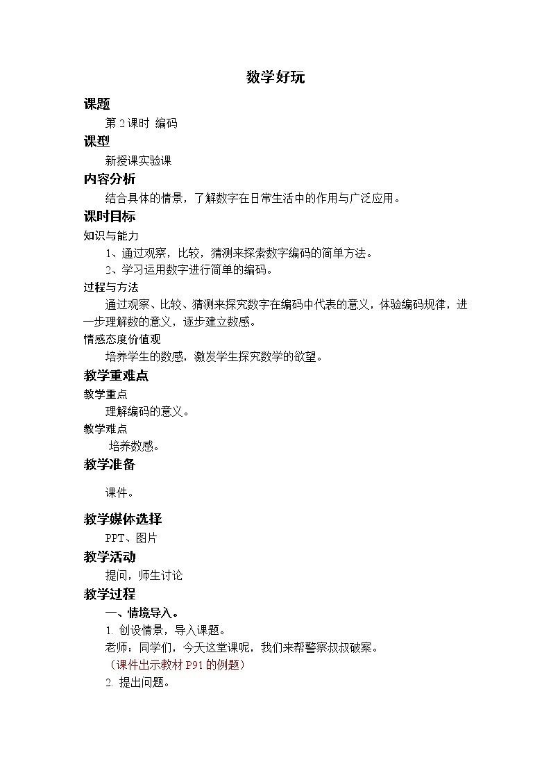 北师四上数学 数学好玩第2课时 编码 教案01