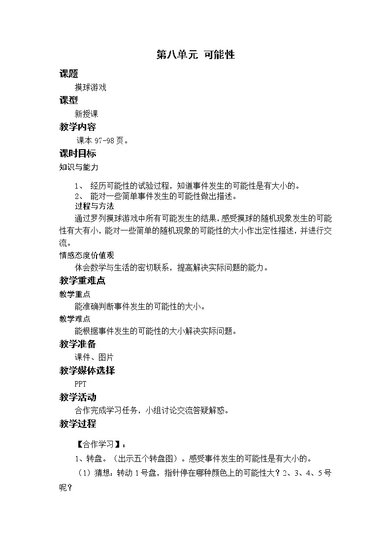北师四上8.2摸球游戏 教案01