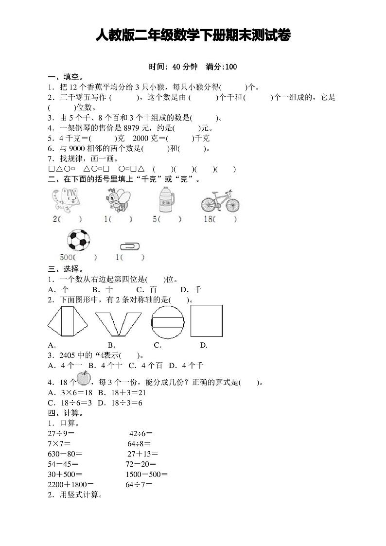 新人教版小学二年级数学下册期末试卷(附答案)第1页
