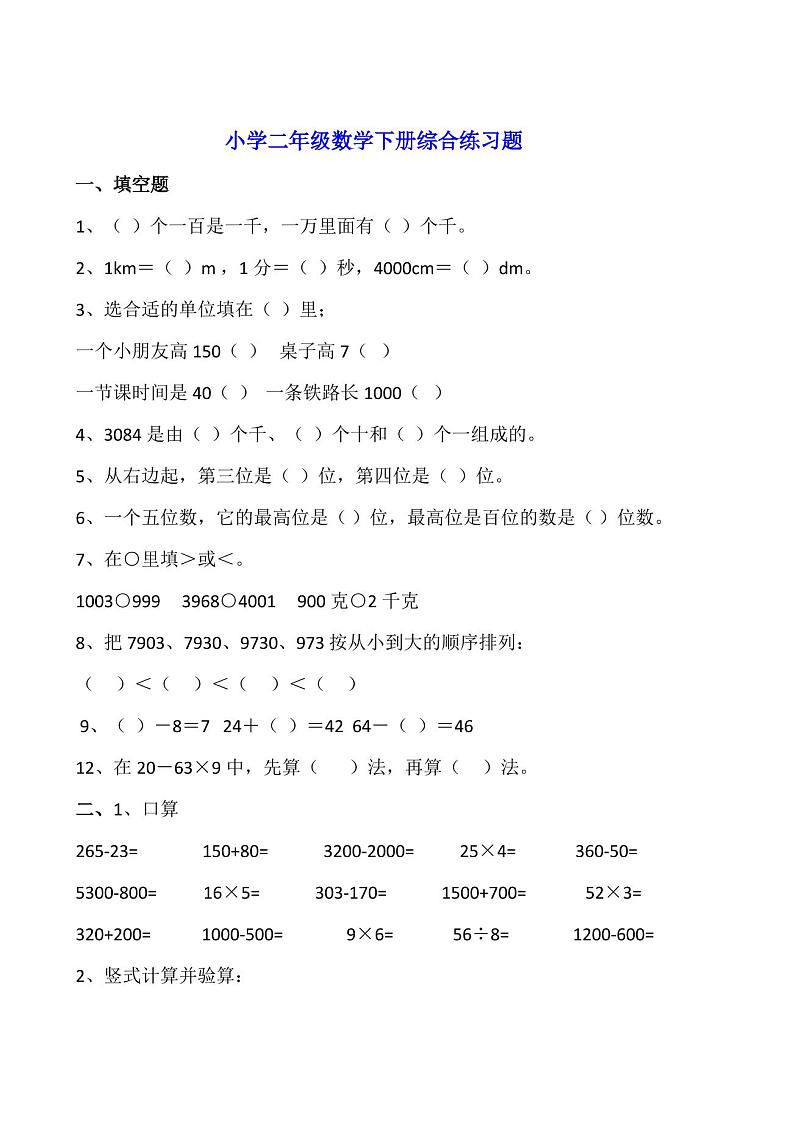 二年级数学下册期末综合试卷第1页