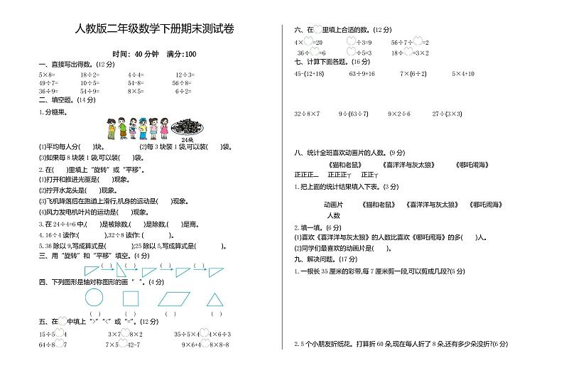 新人教版小学二年级数学下册期末试卷(含答案)-人教二数下册期末试卷第1页
