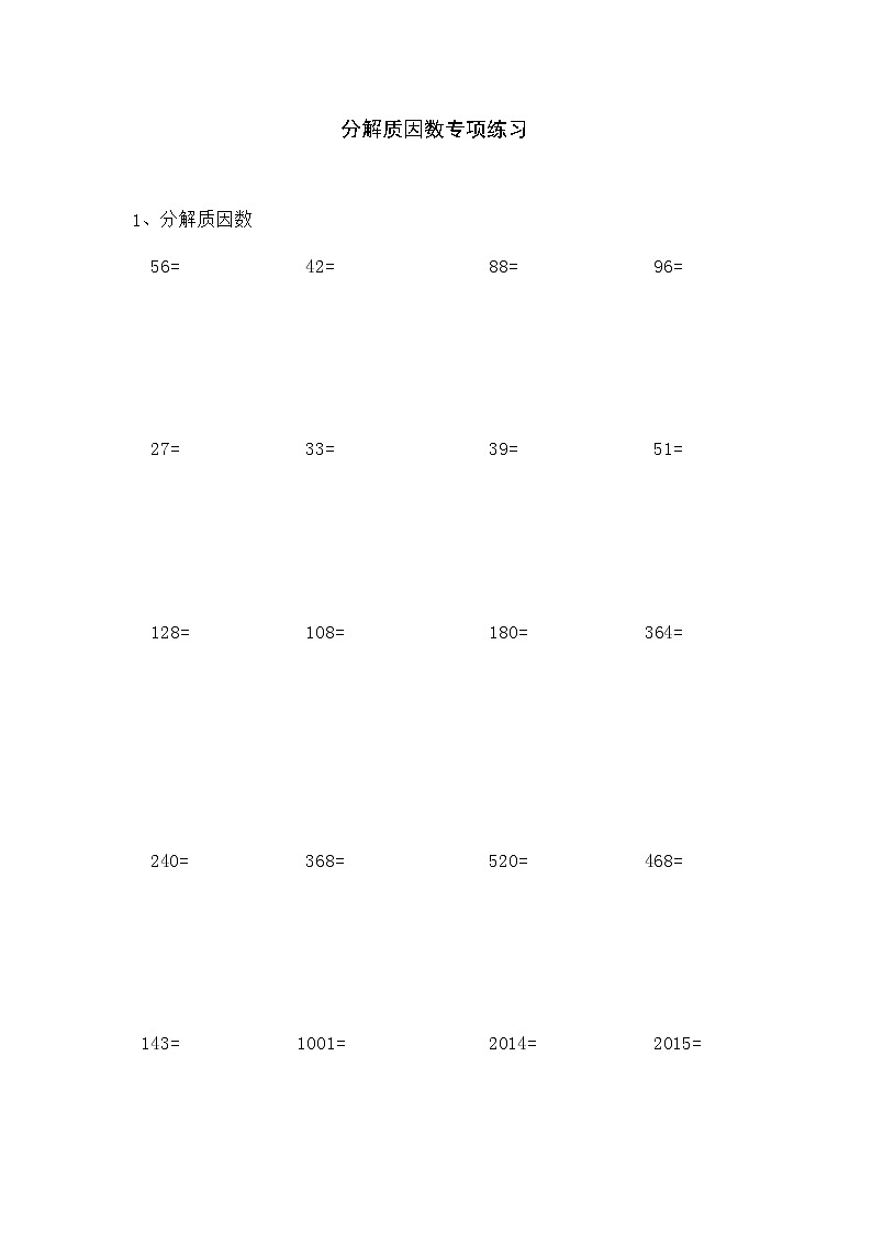 苏教版五下第三单元分解质因数专题强化练习（有答案）第1页