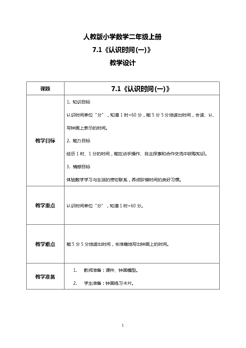 人教版小学数学二年级上册7.1《认识时间(一)》课件+教案01