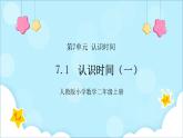 人教版小学数学二年级上册7.1《认识时间(一)》课件+教案