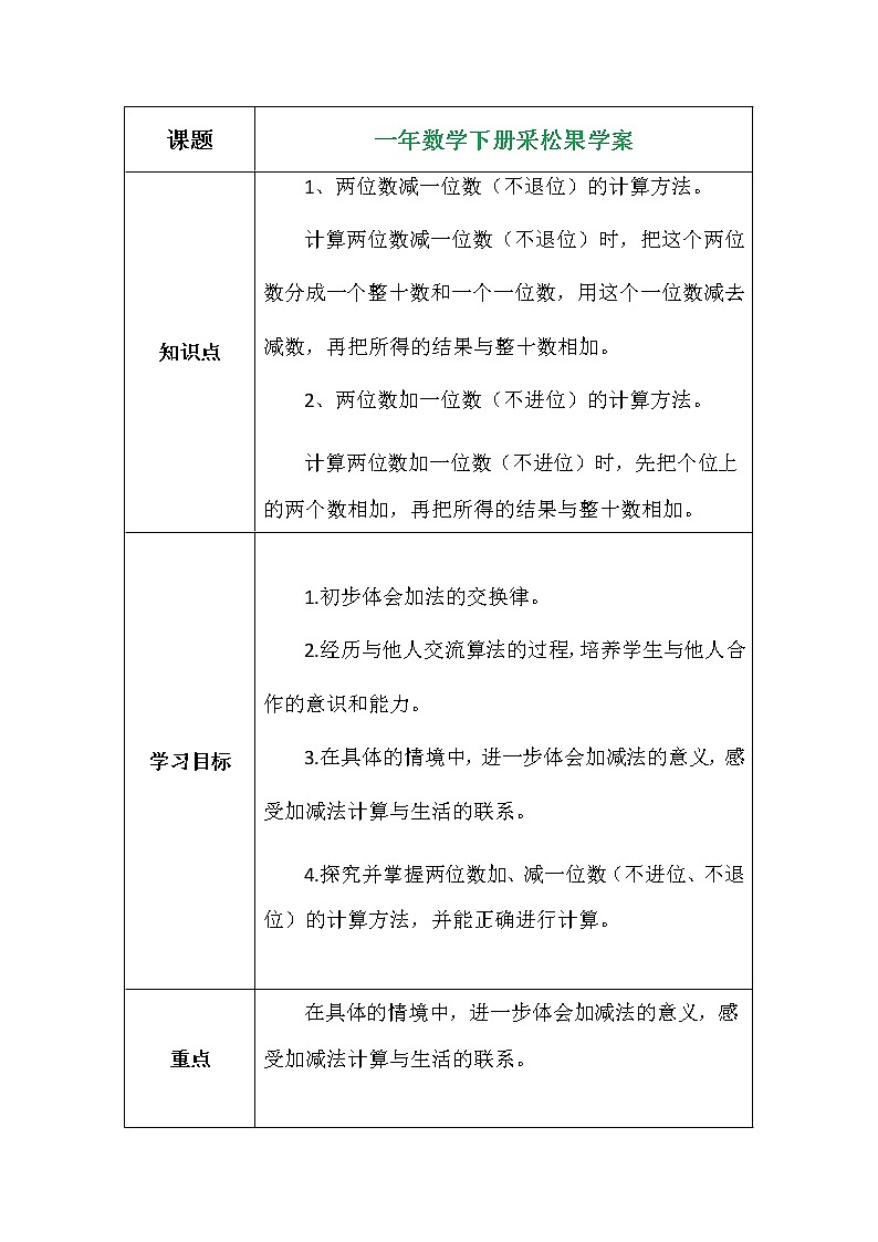 一年数学下册采松果学案01