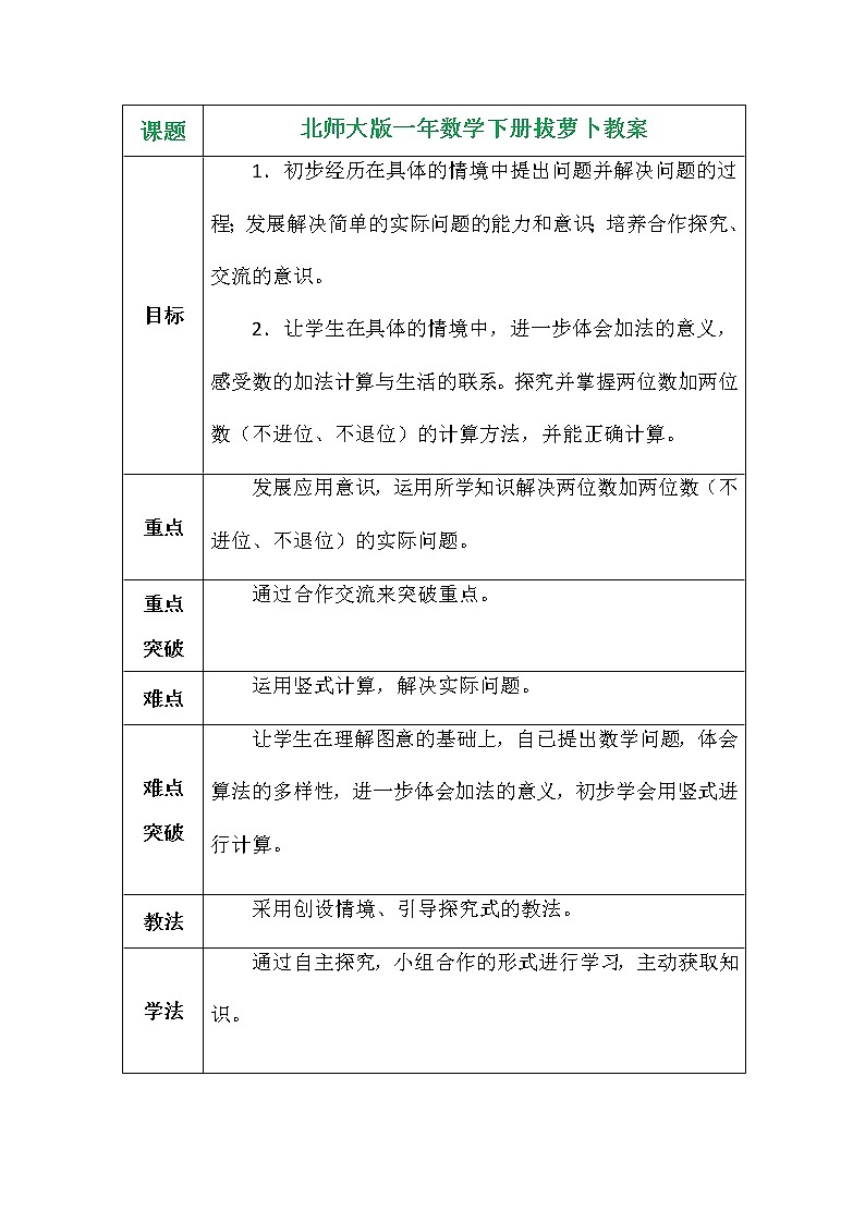 北师大版一年数学下册拔萝卜教案第1页