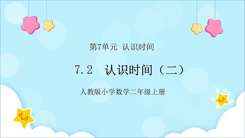 人教版小学数学二年级上册7.2《认识时间（二)》课件+教案01