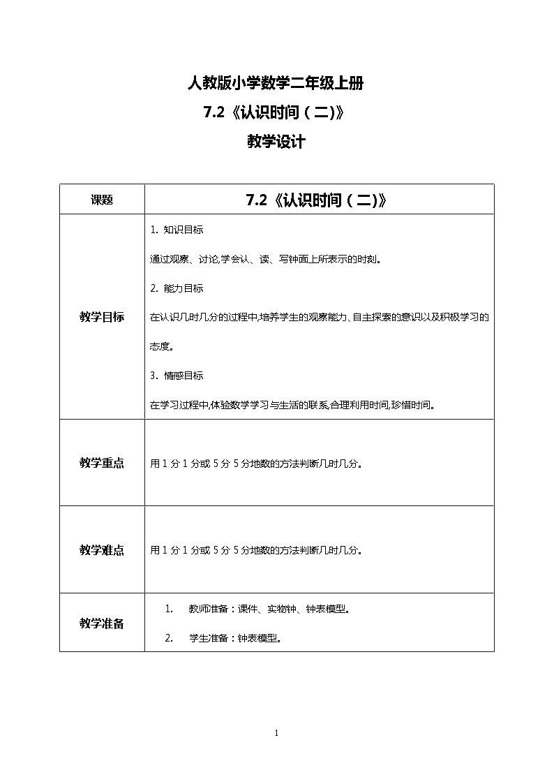 人教版小学数学二年级上册7.2《认识时间（二)》课件+教案01