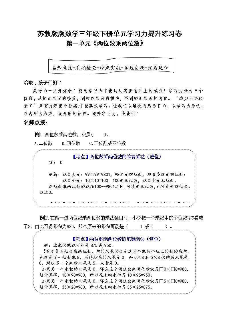 苏教版数学三年级下册第一单元《两位数乘两位数》学习力提升练习卷（含答案）01