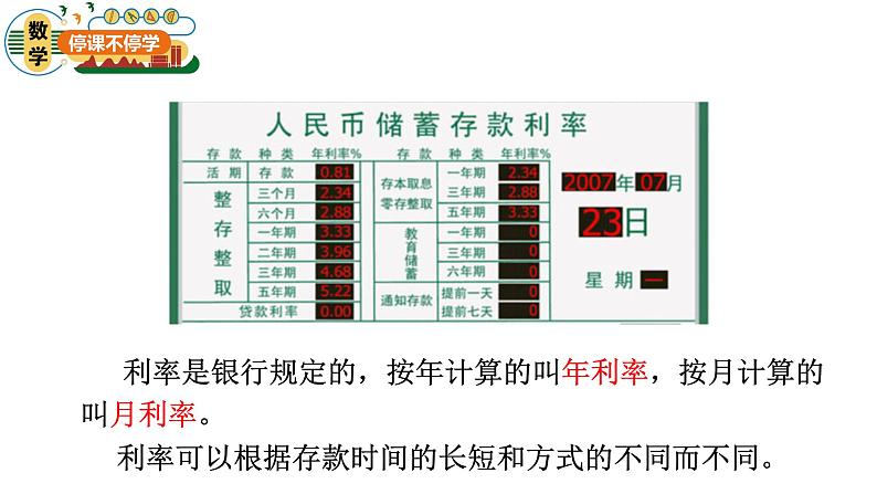 五年级 第三单元 第7课时《利息》课件PPT第7页