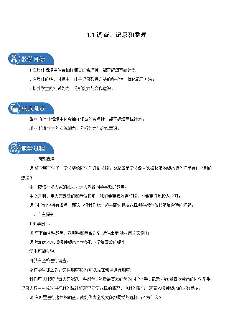 1 数据收集整理 1.1调查记录和整理 同步教案 小学数学人教版二年级下册（2022年）01