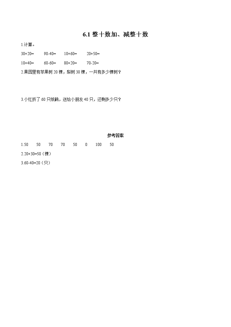 6 100以内的加法和减法 6.1整十数加减整十数 同步习题 小学数学人教版年级下册（2022年）第1页