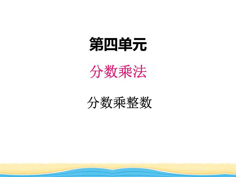 四.1分数乘整数课件 冀教版小学数学五下第1页