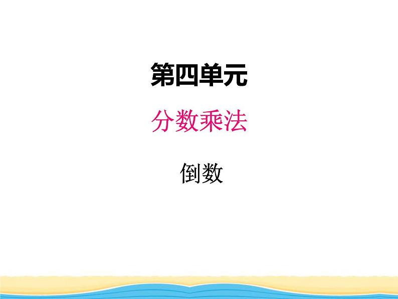 四.4倒数课件 冀教版小学数学五下第1页