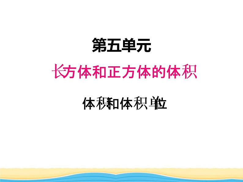 五.1体积和体积单位课件 冀教版小学数学五下01