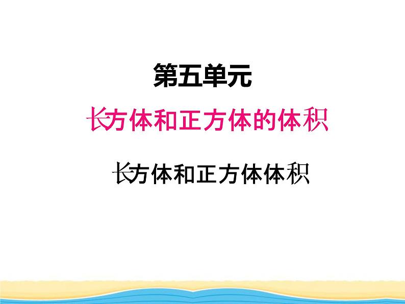 五.2长方体和正方体的体积1课件 冀教版小学数学五下第1页