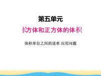 数学五、 长方体和正方体的体积长方体和正方体的体积图片课件ppt