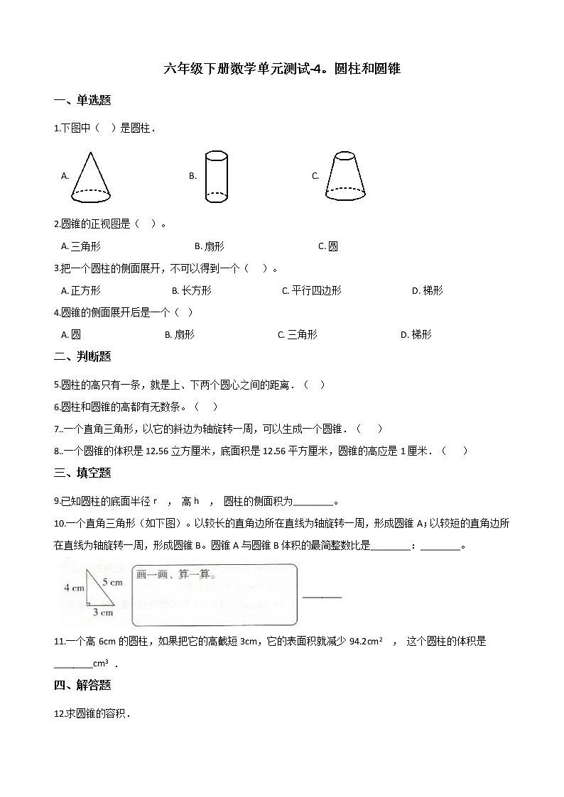 六年级下册数学单元测试-4.圆柱和圆锥 冀教版（含答案）第1页