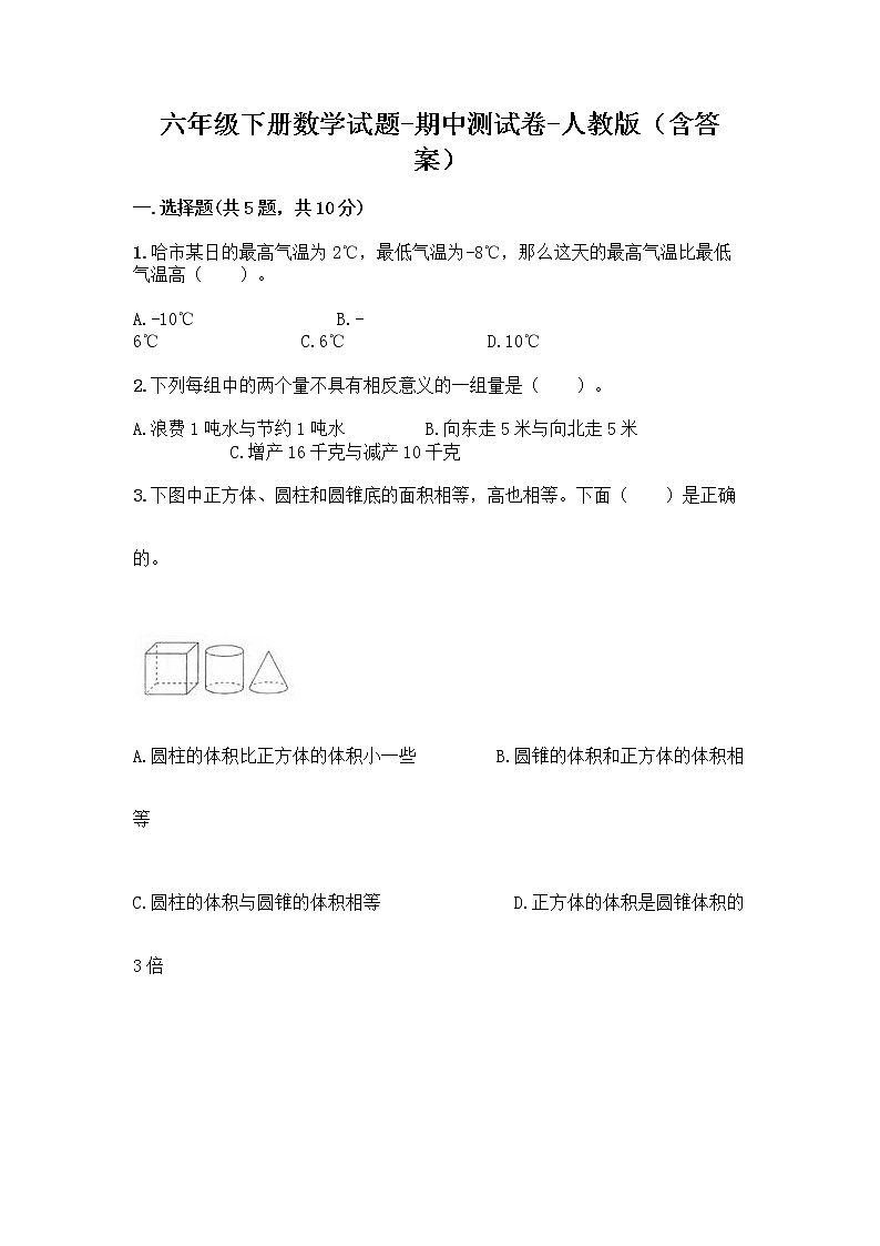 六年级下册数学试题 - 期中测试卷 - 人教版（含答案）01