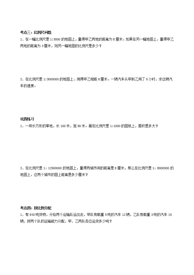 六年级下册数学试题 - 总复习之比和比例   人教版（无答案）第3页