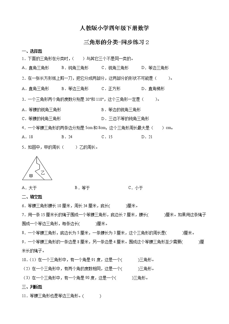 人教版数学四下5.2.1 三角形的分类-同步练习2（附答案）第1页
