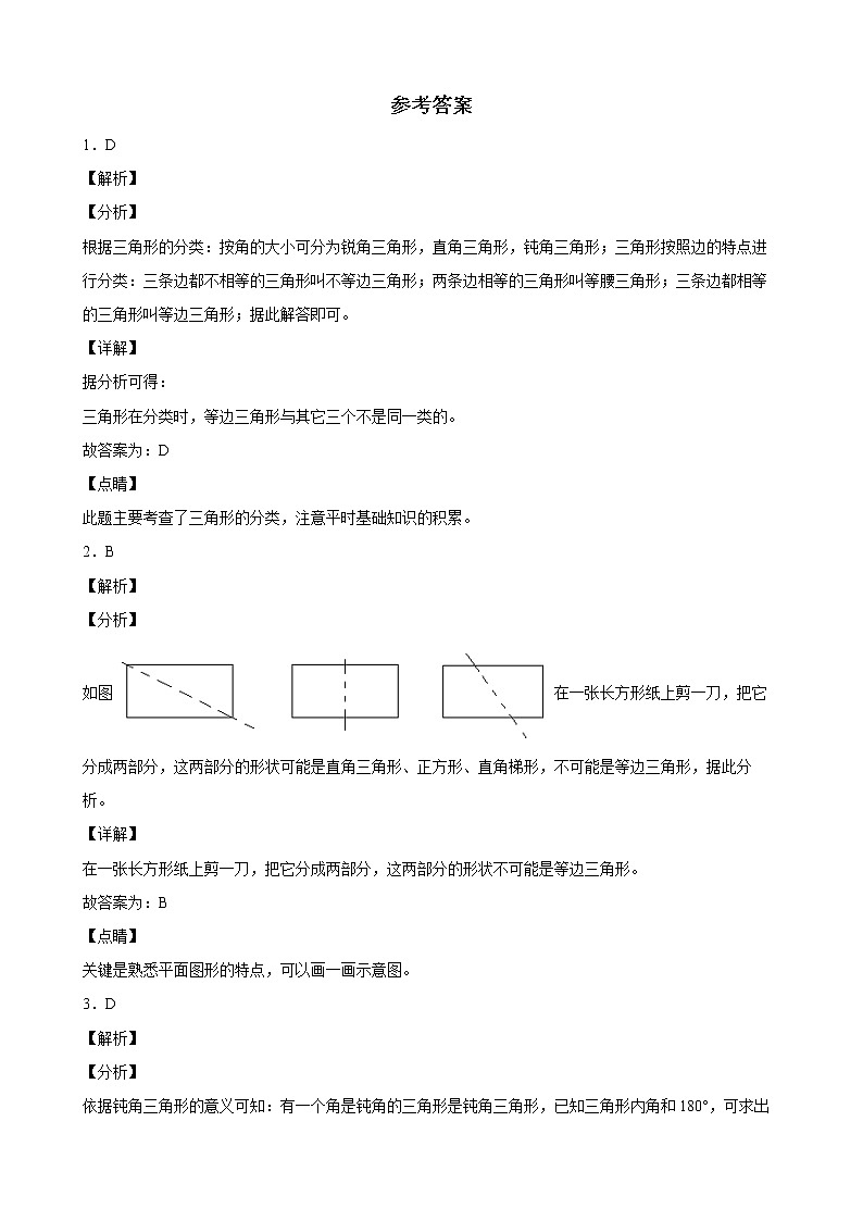 人教版数学四下5.2.1 三角形的分类-同步练习2（附答案）第3页