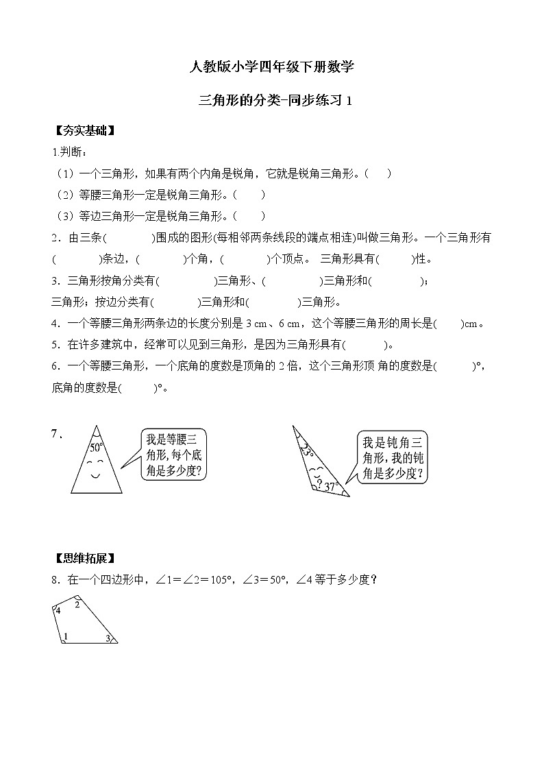人教版数学四下5.2.1 三角形的分类-同步练习1（附答案）第1页