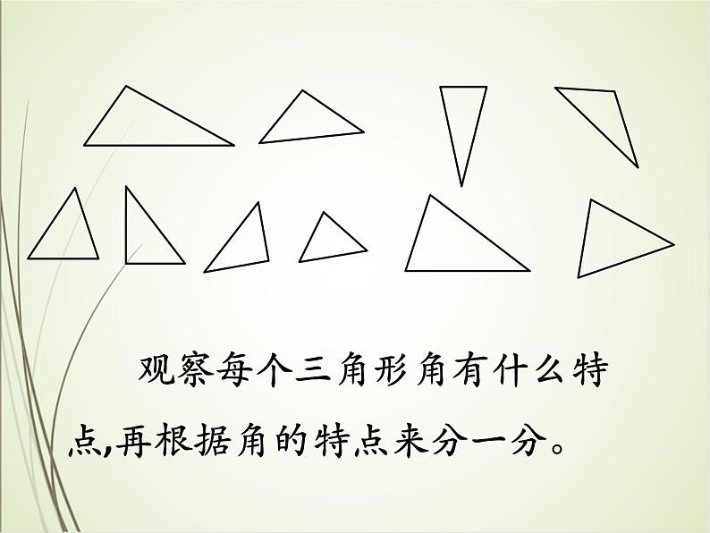 人教版数学四下5.2.1 三角形的分类（课件）第4页
