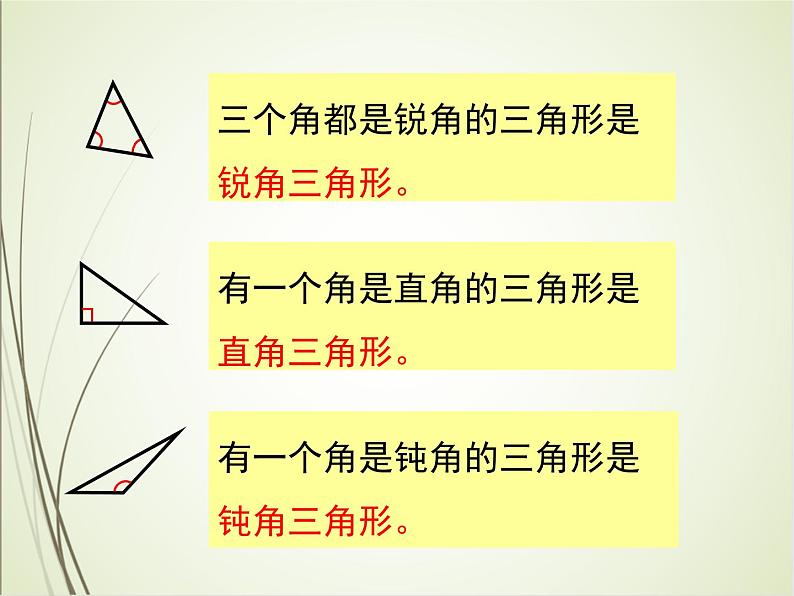 人教版数学四下5.2.1 三角形的分类（课件）第7页