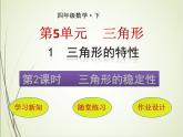 人教版数学四下5.1.2 三角形的稳定性ppt课件+教案+同步练习