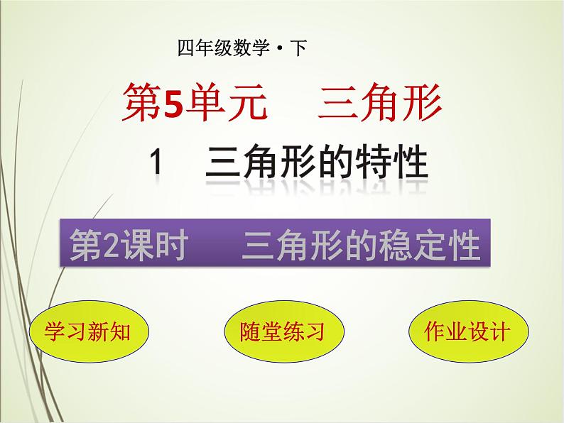 人教版数学四下5.1.2 三角形的稳定性（课件）第1页