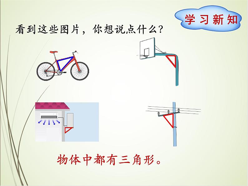 人教版数学四下5.1.2 三角形的稳定性（课件）第2页