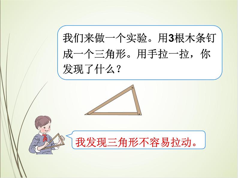 人教版数学四下5.1.2 三角形的稳定性（课件）第6页