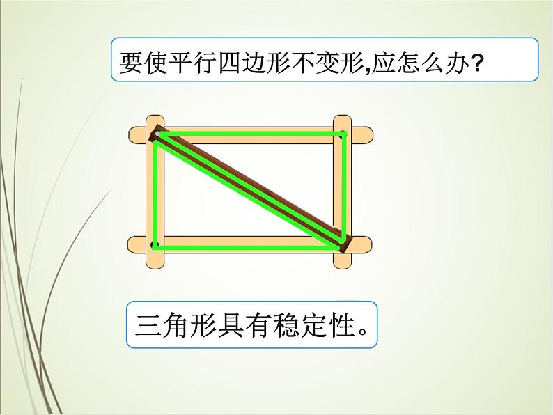 人教版数学四下5.1.2 三角形的稳定性（课件）第8页