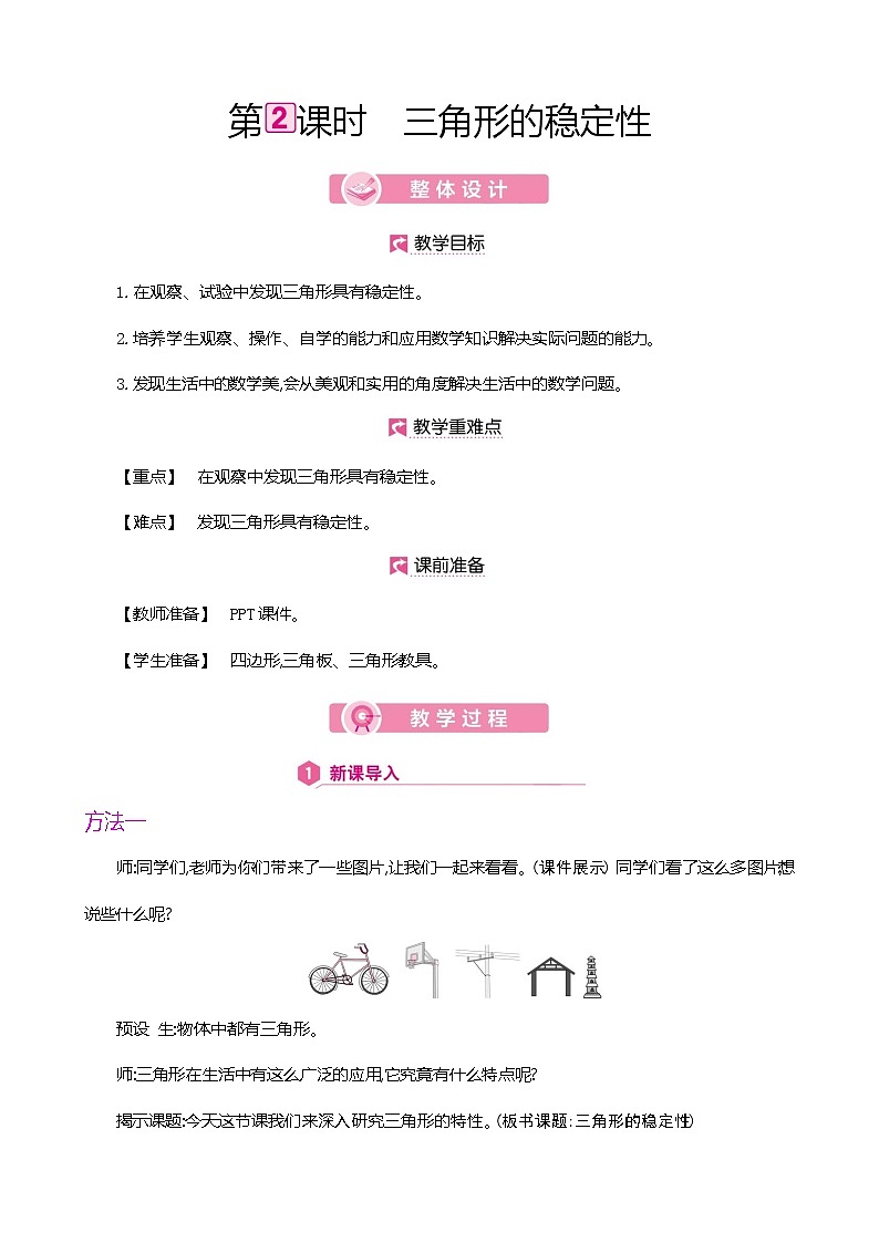 人教版数学四下5.1.2 三角形的稳定性（教案）第1页