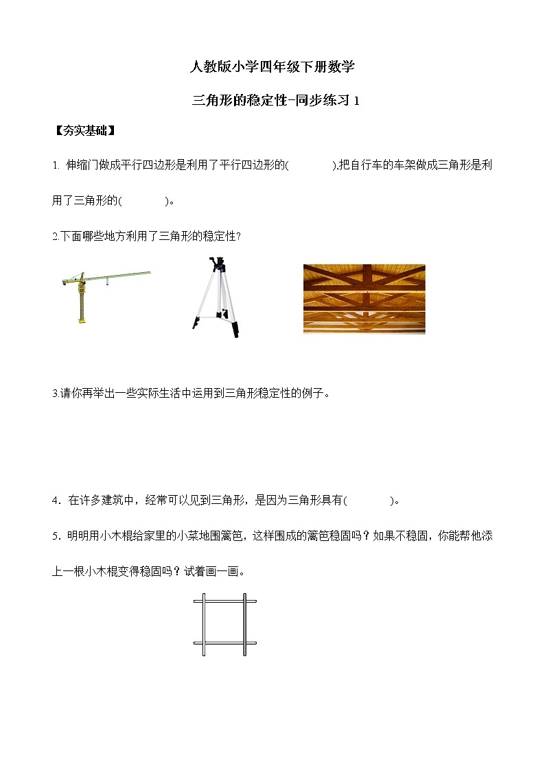 人教版数学四下5.1.2 三角形的稳定性-同步练习1（附答案）第1页