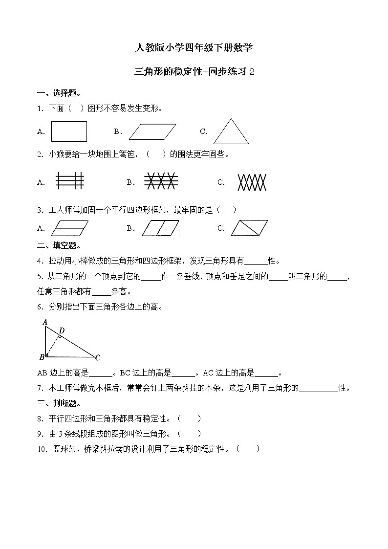 人教版数学四下5.1.2 三角形的稳定性-同步练习2（附答案）第1页
