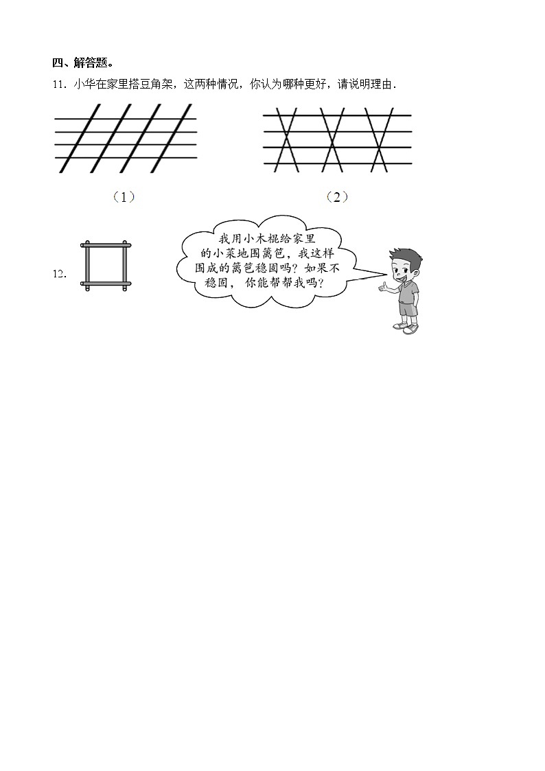 人教版数学四下5.1.2 三角形的稳定性-同步练习2（附答案）第2页