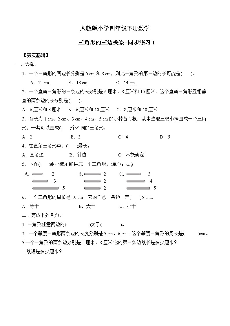 人教版数学四下5.1.3 三角形的三边关系-同步练习1（附答案）第1页