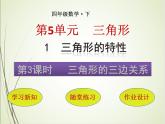 人教版数学四下5.1.3 三角形的三边关系ppt课件+教案+同步练习