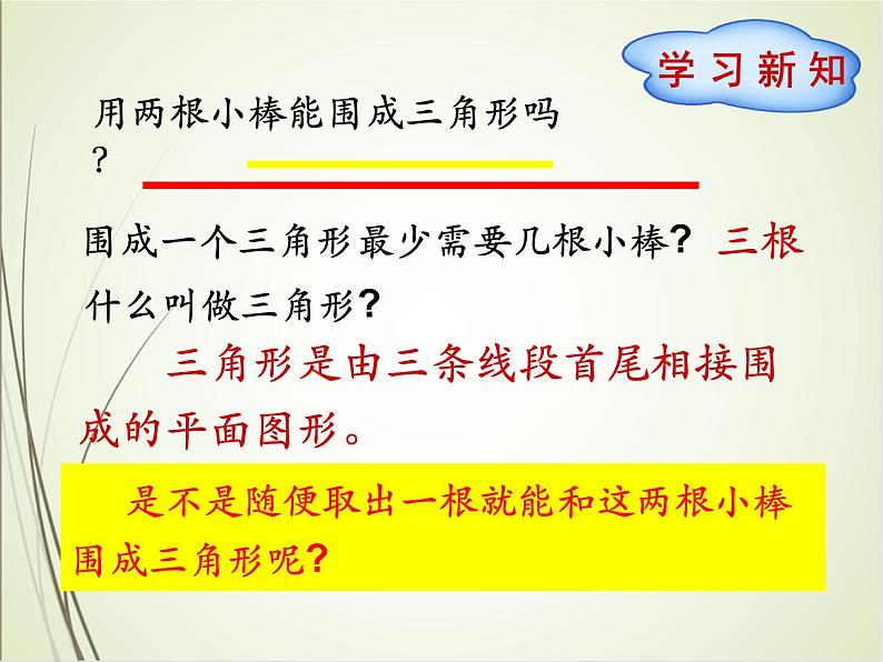 人教版数学四下5.1.3 三角形的三边关系（课件）第2页