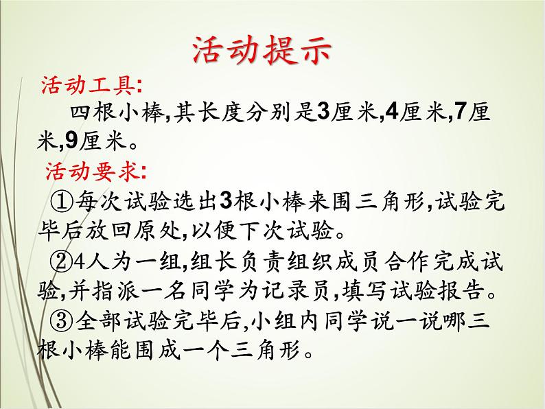 人教版数学四下5.1.3 三角形的三边关系（课件）第6页