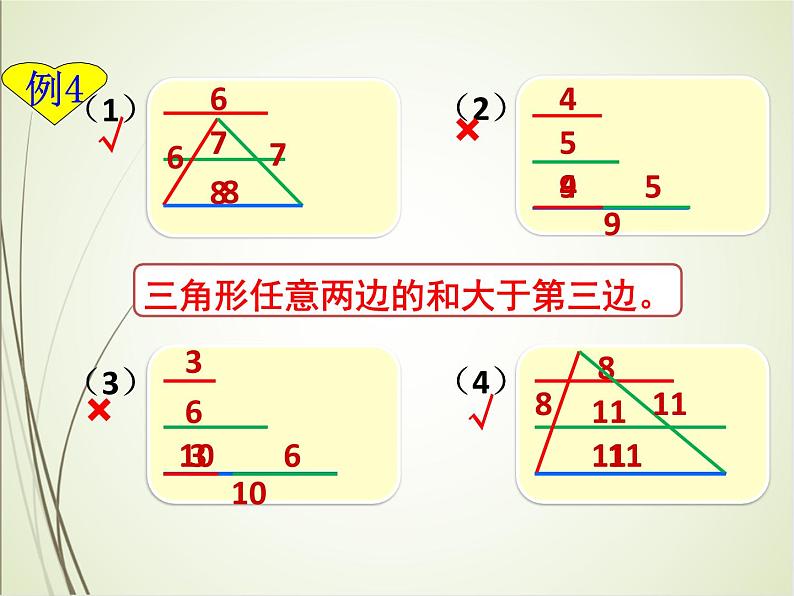 人教版数学四下5.1.3 三角形的三边关系（课件）第8页